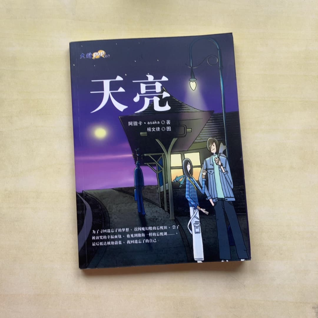 天亮