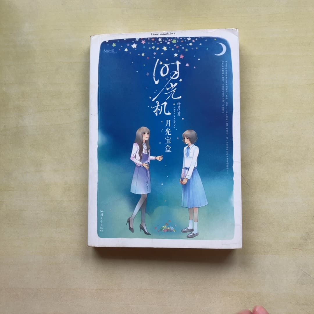 时光机·月光宝盒