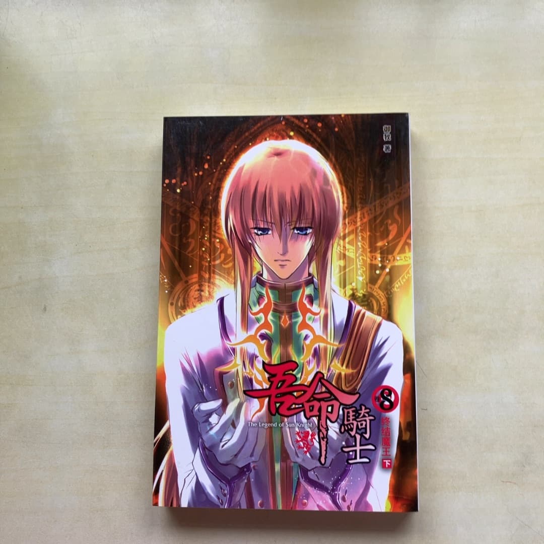 吾命騎士8-終結魔王(下卷)