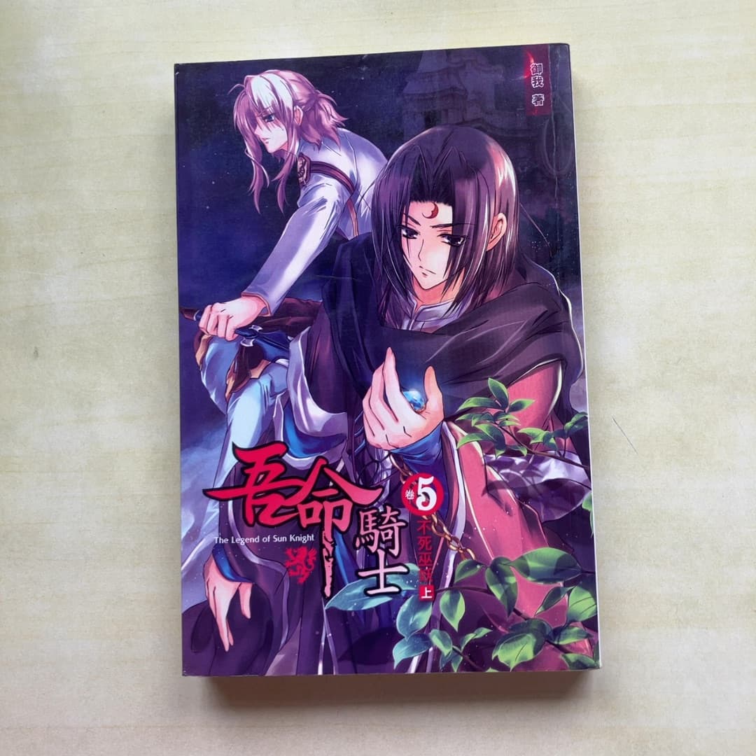 吾命騎士5-不死巫妖(上卷)