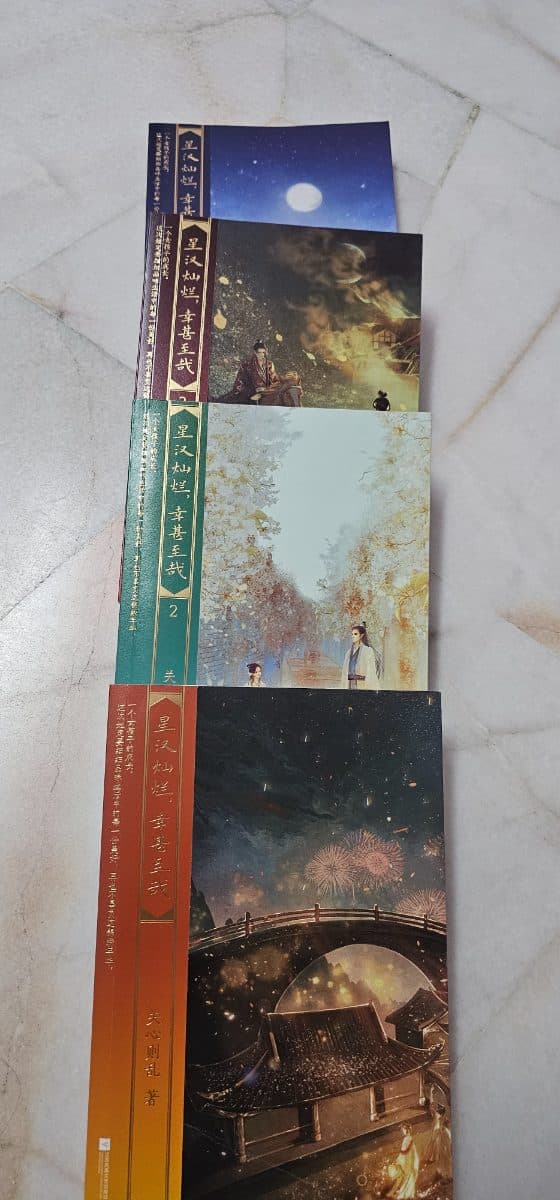 星汉灿烂, 幸甚至哉 全4册
