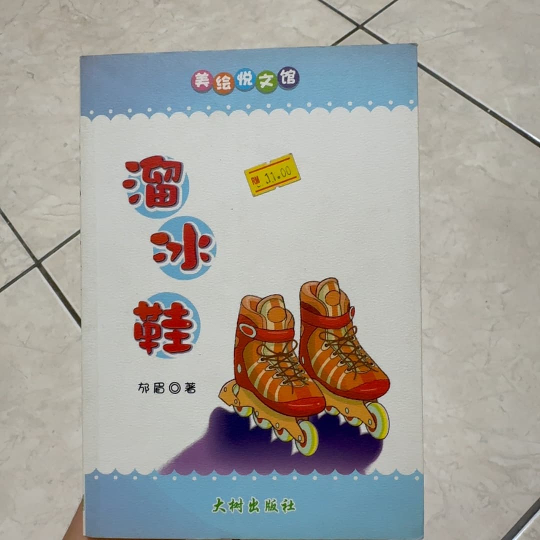 溜冰鞋