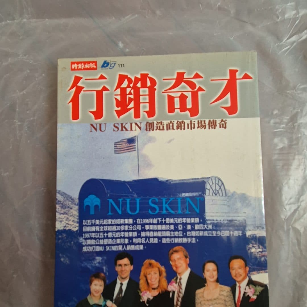 行銷奇才－NU SKIN