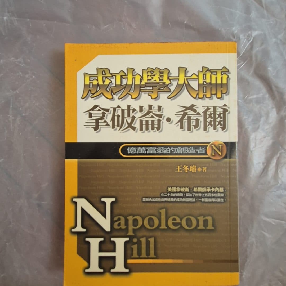 成功學大師拿破崙‧希爾