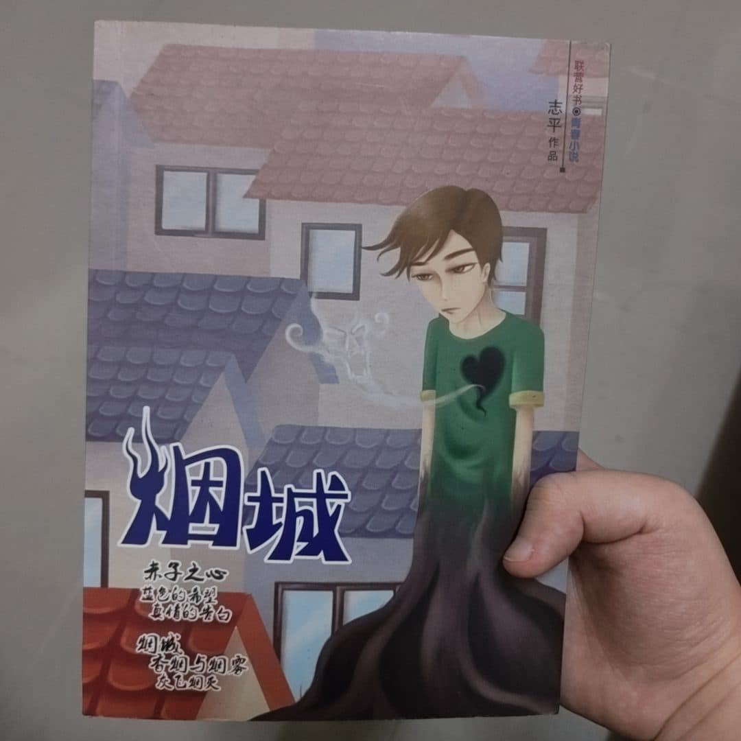 烟城