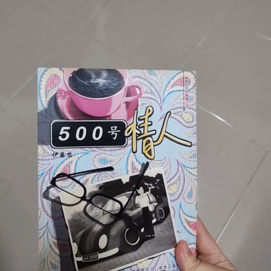 500号情人