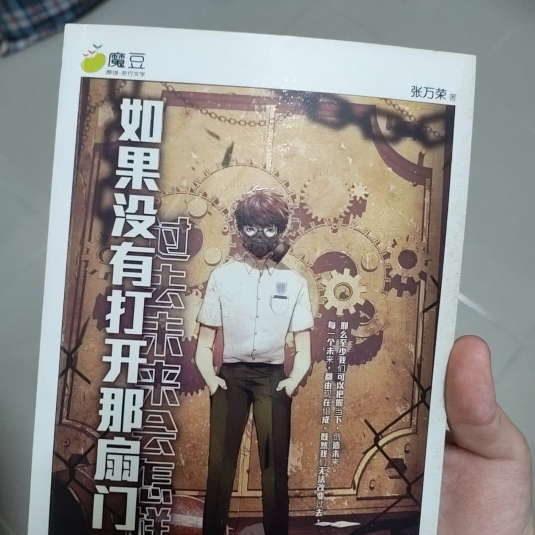 如果没有打开那扇门, 过去未来会怎样?