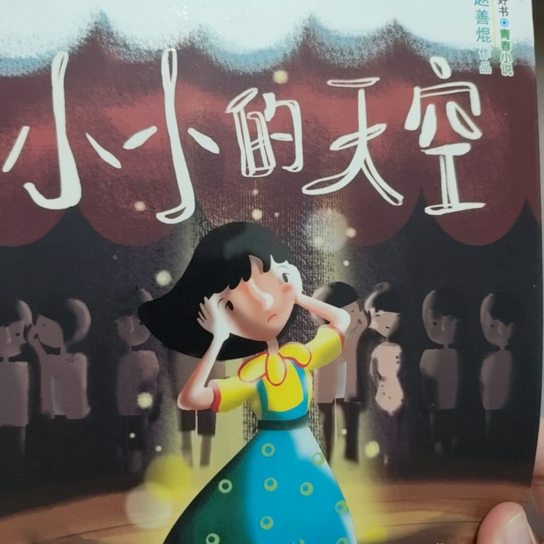 小小的天空