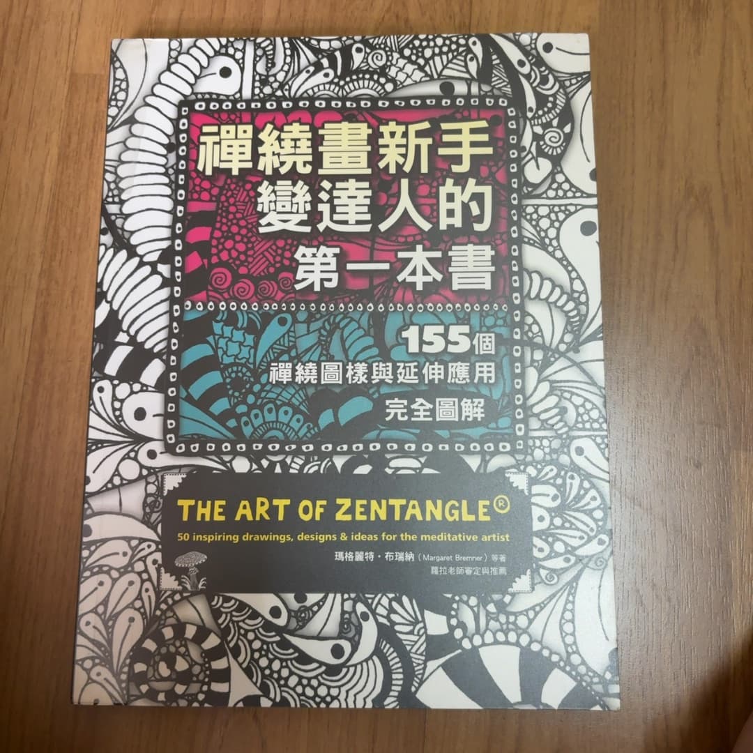禅绕画新手变达人的第一本书