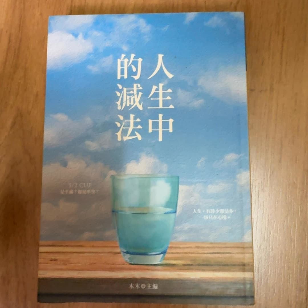 人生中的減法