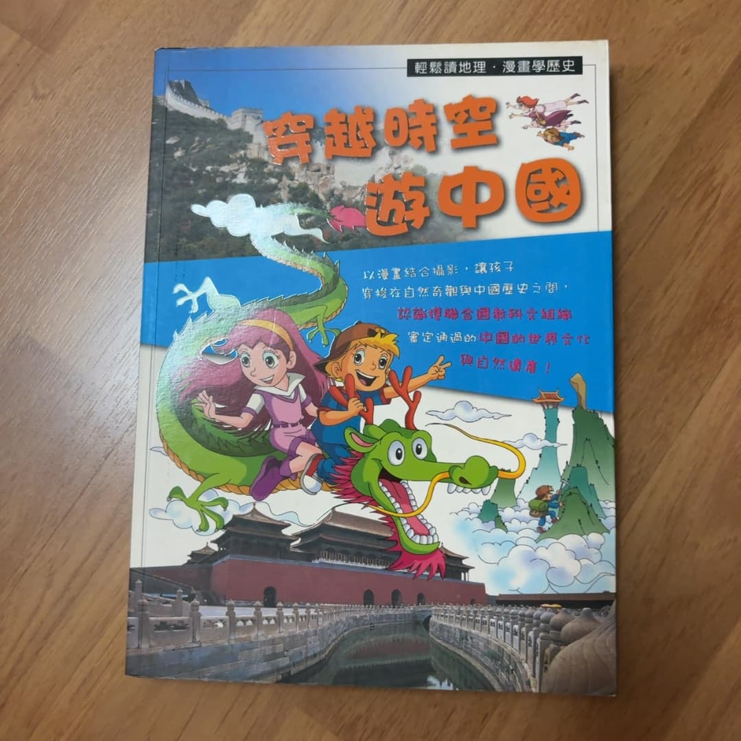 穿越時空遊中國
