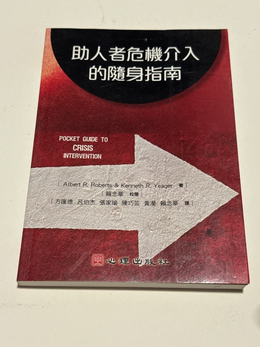 助人者危機介入的隨身指南