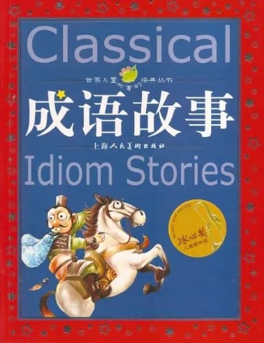 成语故事