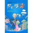 阿凡提传奇