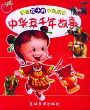 中华五千年故事