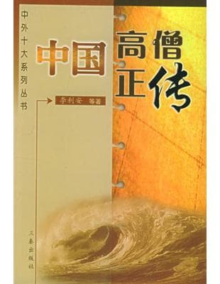 中国高僧正传