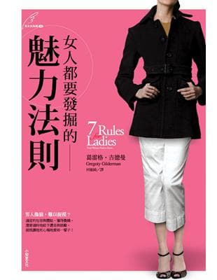 女人都要發掘的魅力法則