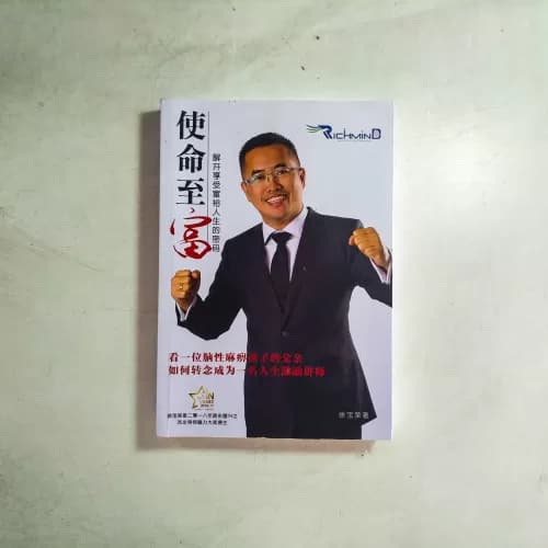 使命至富