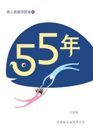 55 年
