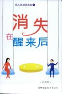 消失在醒来后