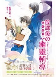 蝠星東來2·放課後の幽靈輔導