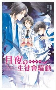 蝠星東來4·月夜の生徒會騷動