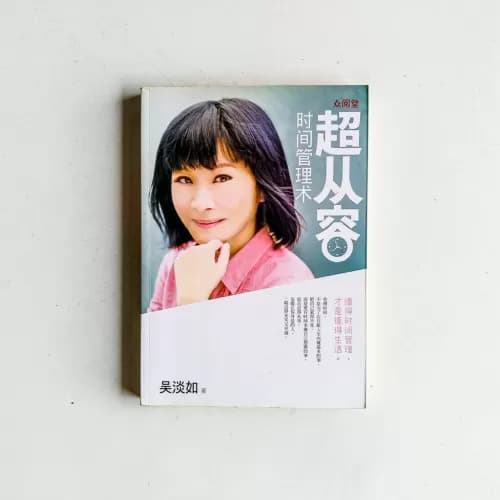 超从容时间管理术