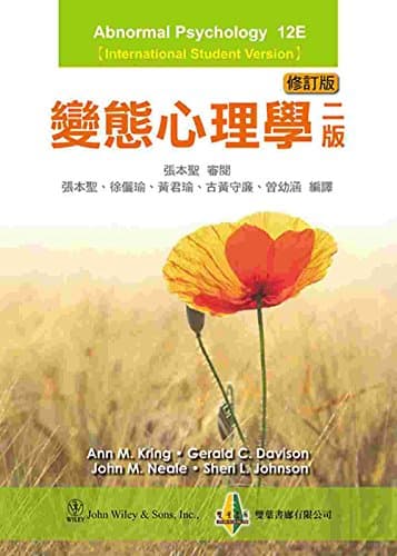 變態心理學(國際版) 第二版 修訂版 2015年 (Abnormal Psychology 12/E ISE)