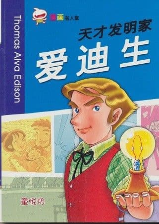 天才发明家