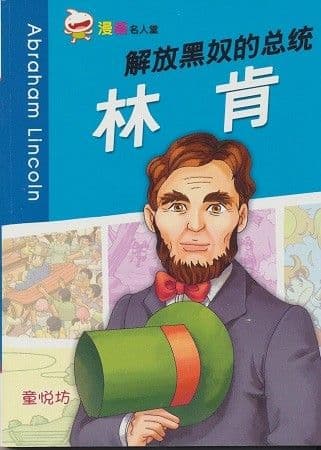 解放黑奴的总统
