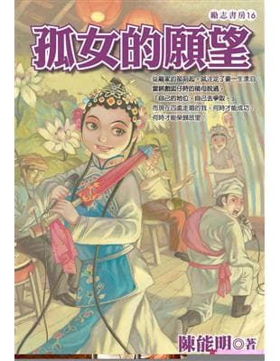 孤女的願望