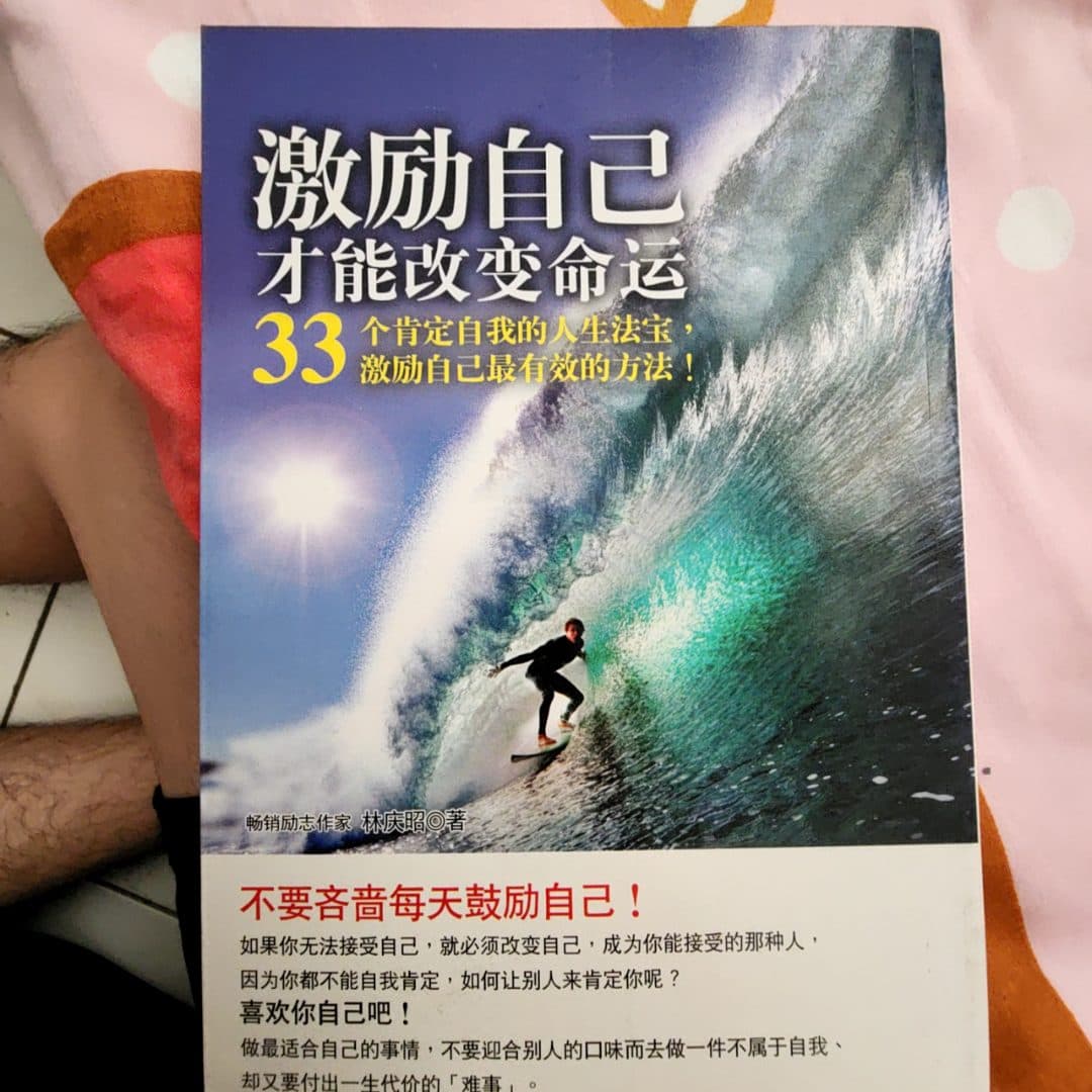 激勵自己才能改變命運