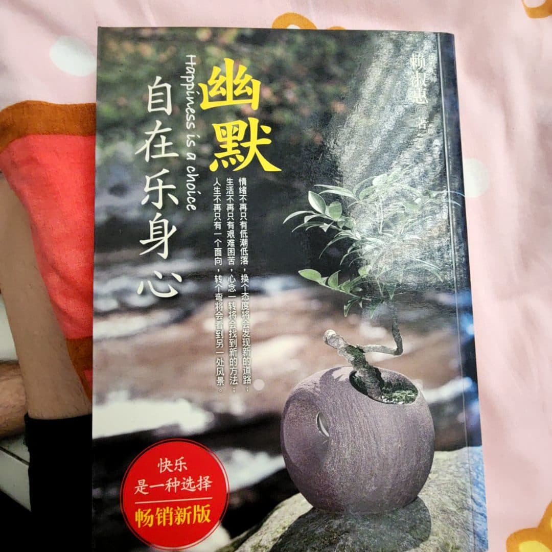 幽默自在乐身心