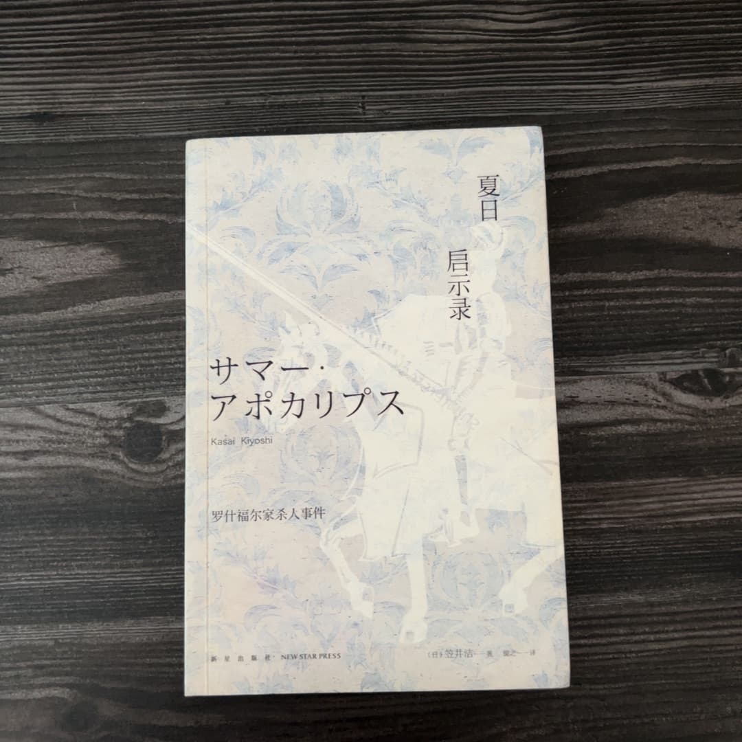 夏日启示录