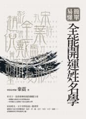 簡單·易懂全能開運姓名學