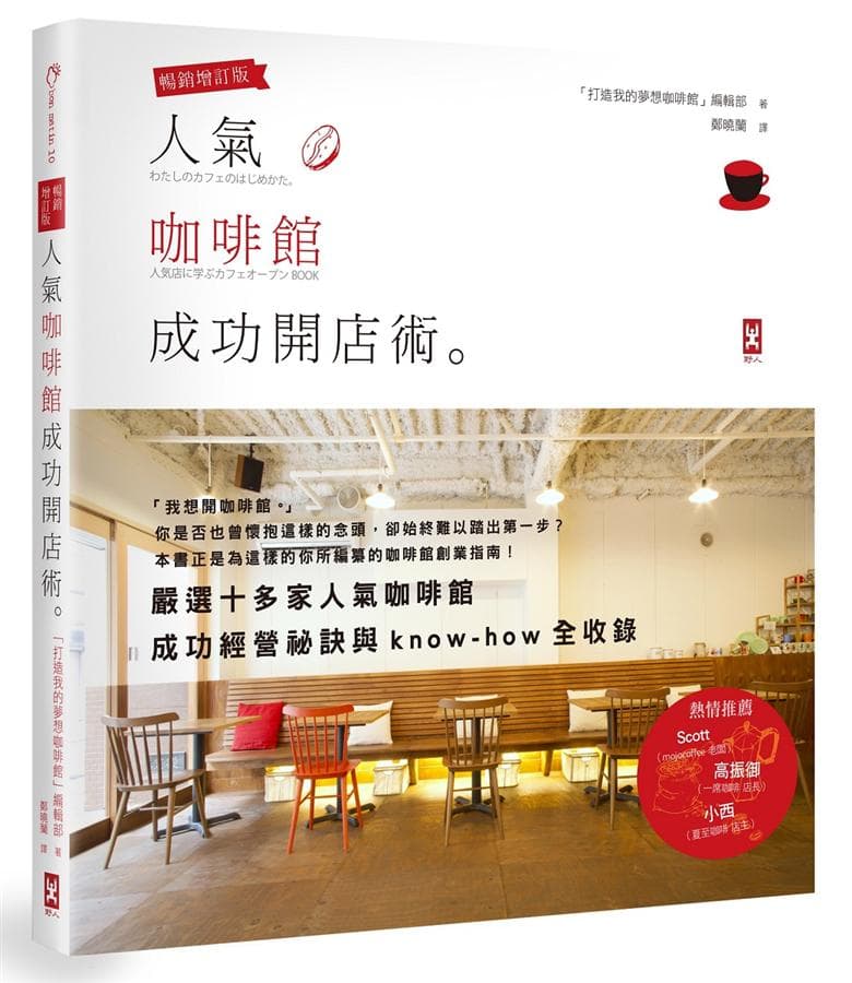 人氣咖啡館成功開店術