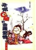 非常G車的金庸愛情