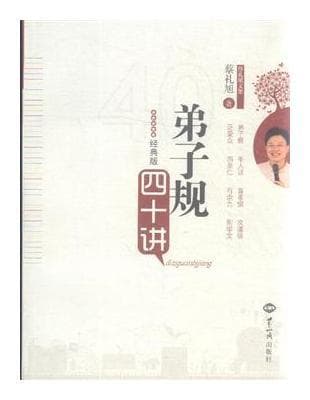 弟子規四十講經典版