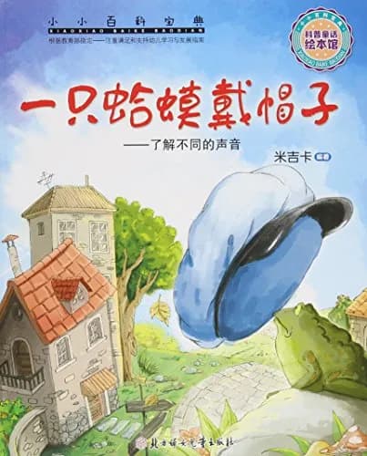 一只蛤蟆戴帽子: 了解不同的声音