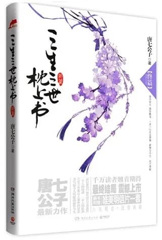 三生三世枕上书: 终篇