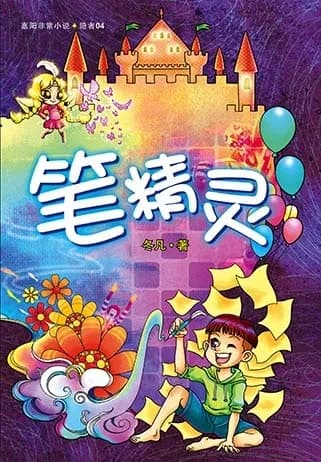 笔精灵