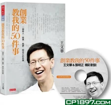 創業教我的50件事: 一個做人、做事、做夢、做自己的故事
