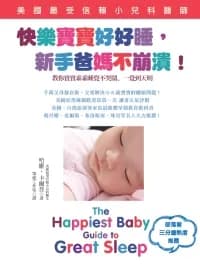 快樂寶寶好好睡. 新手爸媽不崩潰!: 教你寶貝乖乖睡覺不哭鬧.一覺到天明