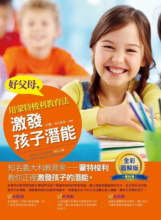 好父母. 用蒙特梭利教育法激發孩子潛能