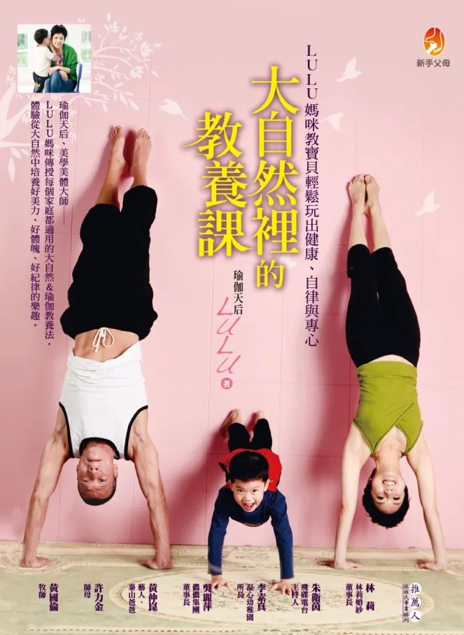 大自然裡的教養課: LULU媽咪教寶貝輕鬆玩出健康.自律與專心