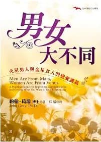 男女大不同: 火星男人與金星女人的戀愛講義