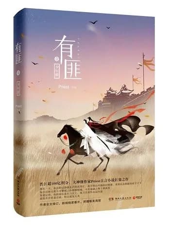 有匪全集:少年游+离恨楼+多情累+挽山河(套装共4册)