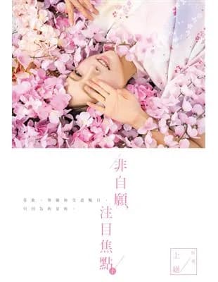 非自願,注目焦點(上下两册)
