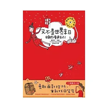 又不是世界末日.困難都會過去的!