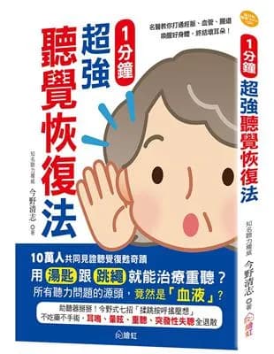 1分鐘超強聽覺恢復法
